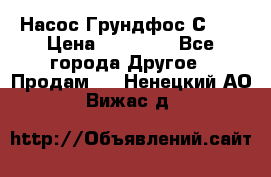 Насос Грундфос С 32 › Цена ­ 50 000 - Все города Другое » Продам   . Ненецкий АО,Вижас д.